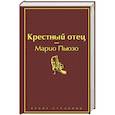 russische bücher: Марио Пьюзо - Крестный отец