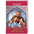 russische bücher: Павлищева Н.П. - Прощальный поцелуй Роксоланы. «Не надо рая!»