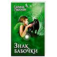 russische bücher: Ларская Г. - Знак бабочки