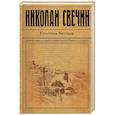 russische bücher: Николай Свечин - Столица беглых