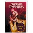 russische bücher: Анастасия Румянцева - Секреты Лилии
