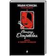 russische bücher: Екатерина Островская - Двери в темное прошлое