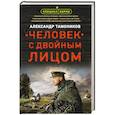 russische bücher: Александр Тамоников - Человек с двойным лицом