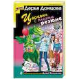russische bücher: Дарья Донцова - Царевич с плохим резюме