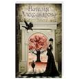 russische bücher: Александрова Наталья Николаевна - Ночное солнце