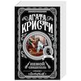 russische bücher: Кристи А. - Роковая улика. Комплект в 5-и книгах: Немой свидетель; Немезида; Таинственный мистер Кин; Второй удар гонга; Вилла "Белый конь"