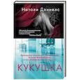 russische bücher: Натали Дэниелс - Кукушка