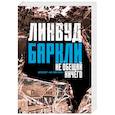 russische bücher: Баркли Линвуд - Не обещай ничего