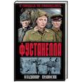 russische bücher: Ераносян В.М. - Фустанелла