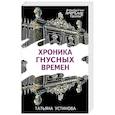 russische bücher: Татьяна Устинова - Хроника гнусных времен