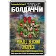 russische bücher: Дэвид Болдаччи - Рождественский экспресс