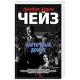 russische bücher: Чейз Д. - Карточный домик