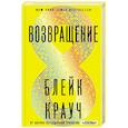 russische bücher: Блейк Крауч - Возвращение