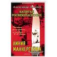 russische bücher: Логачев Александр - Капитан госбезопасности 2. Линия Маннергейма (мяг)
