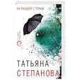 russische bücher: Татьяна Степанова - На рандеву с тенью