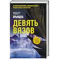 russische bücher: Брындза Р. - Девять Вязов