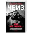 russische bücher: Чейз Д. - Итак,моя радость...