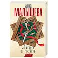 russische bücher: Малышева А.В. - Лицо в тени
