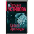 russische bücher: Татьяна Устинова - Серьга Артемиды