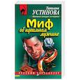 russische bücher: Татьяна Устинова - Миф об идеальном мужчине