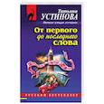 russische bücher: Татьяна Устинова - От первого до последнего слова