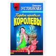russische bücher: Татьяна Устинова - Первое правило королевы