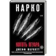 russische bücher: Джефф Мариотт - Нарко. Коготь ягуара