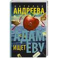 russische bücher: Андреева Н.В. - Адам ищет Еву