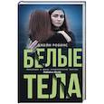 russische bücher: Робинс Д. - Белые тела