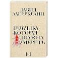 russische bücher: Давид Лагеркранц - Девушка, которая должна умереть