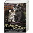 russische bücher: Долан Джон, Нортон Ш., Уэллс Рейчел, Мур К. - ПОДАРОК ОТ БОБА: Книги о самых отважных домашних питомцах