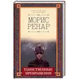 russische bücher: Ренар М. - Таинственные превращения