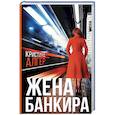russische bücher: Алгер К. - Жена банкира