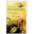 russische bücher: Татьяна Полякова - Вся правда, вся ложь. Я смотрю на тебя издали