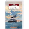 russische bücher: Сименон Ж. - Пассажир Полярной лилии