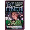 russische bücher: Герритсен Т. - Гробовое молчание