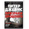 russische bücher: Джеймс П. - Призраки прошлого