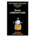 russische bücher: Наталья Александрова - Венец скифского царя
