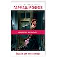 russische bücher: Татьяна Гармаш-Роффе - Ведьма для инквизитора