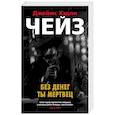 russische bücher: Чейз Д. - Без денег ты мертвец
