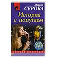 russische bücher: Марина Серова - История с попугаем