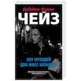 russische bücher: Чейз Д. - Нет орхидей для мисс Блэндиш
