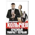 russische bücher: Владимир Колычев - Красивый умирает первым