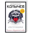 russische bücher: Владимир Колычев - Отступники