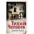 russische bücher: Кэрол Д. - Тихий человек
