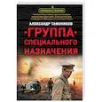 russische bücher: Александр Тамоников - Группа специального назначения