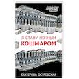 russische bücher: Екатерина Островская - Я стану ночным кошмаром