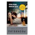 russische bücher: Анна и Сергей Литвиновы - Грехи отцов отпустят дети