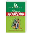 russische bücher: Дарья Донцова - Дед Снегур и Морозочка