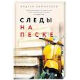 russische bücher: Камиллери А. - Следы на песке (Камиллери А.) - новое оформление